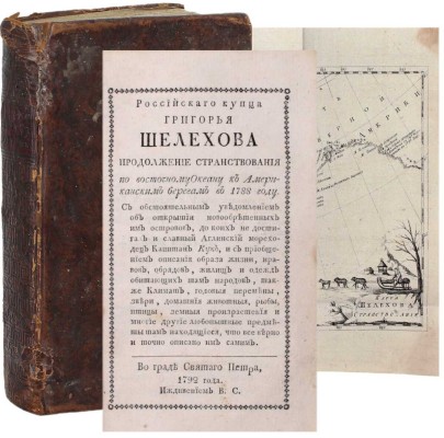 [Большая редкость]. Шелехов Г.И. Росийскаго купца именитаго рыльскаго гражданина Григорья Шелехова первое странствование с 1783 по 1787 год из Охотска по Восточному океану к Американским берегам, и возвращение его в Россию… 
